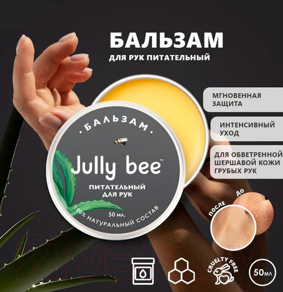 Изображение товара Бальзам для рук Jully Bee Питательный (50мл)