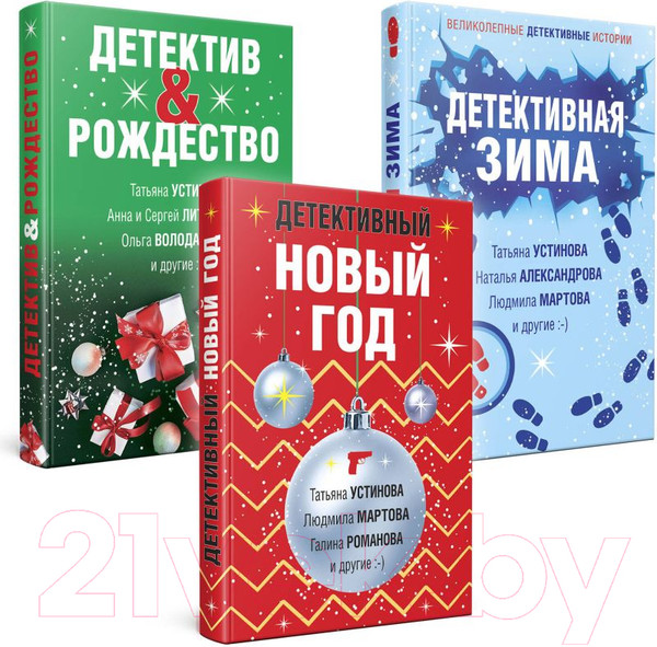 Изображение товара Набор книг Эксмо Детективный Новый год. Детектив Рождество. Детективная зима (Устинова Т., Лит)