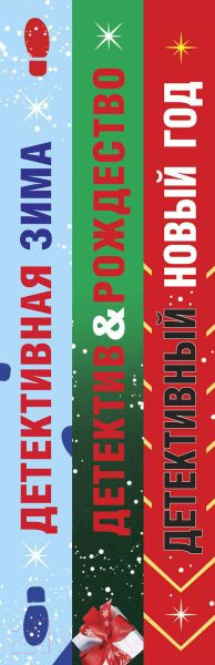 Изображение товара Набор книг Эксмо Детективный Новый год. Детектив Рождество. Детективная зима (Устинова Т., Лит)