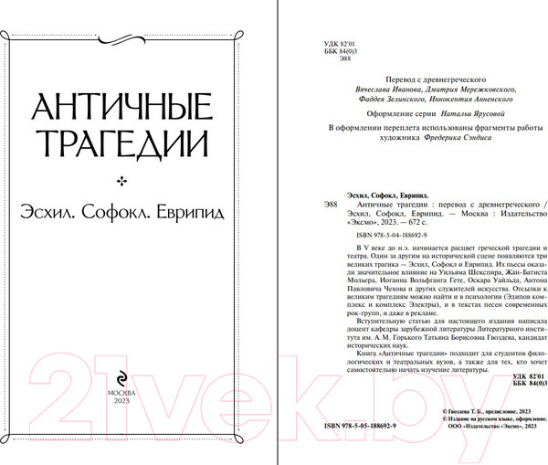 Изображение товара Книга Эксмо Античные трагедии Древней Греции / 9785041886929 (Эсхил, Софокл, Еврипид)