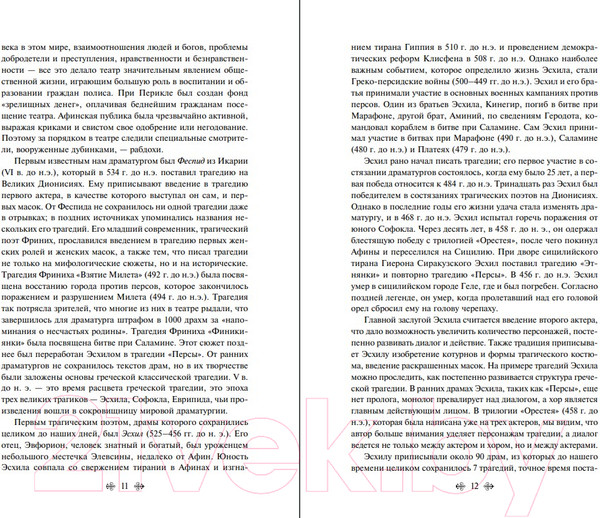 Изображение товара Книга Эксмо Античные трагедии Древней Греции / 9785041886929 (Эсхил, Софокл, Еврипид)