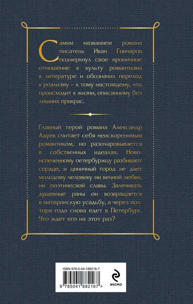Изображение товара Художественная книга Эксмо Обыкновенная история / 9785041882167 (Гончаров И.А.)