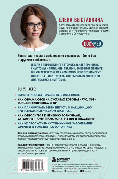 Изображение товара Книга Бомбора Ревматология по полочкам / 9785041888886 (Выставкина Е.А.)