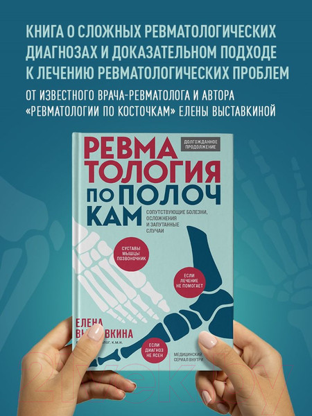 Изображение товара Книга Бомбора Ревматология по полочкам / 9785041888886 (Выставкина Е.А.)