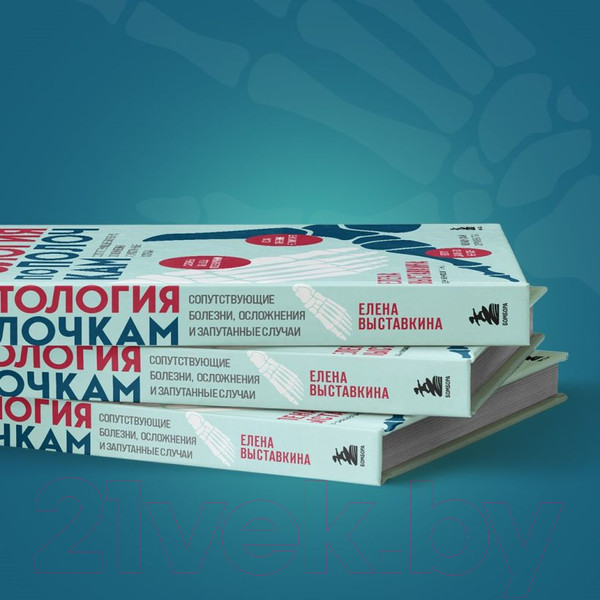 Изображение товара Книга Бомбора Ревматология по полочкам / 9785041888886 (Выставкина Е.А.)