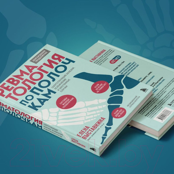 Изображение товара Книга Бомбора Ревматология по полочкам / 9785041888886 (Выставкина Е.А.)