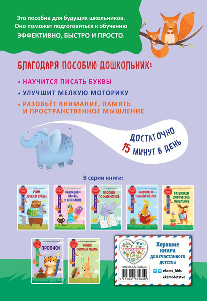 Изображение товара Пропись Эксмо Готовимся к школе по интенсивной методике, мягкая обложка (Горохова Анна, Волох Алла)