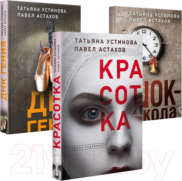 Изображение товара Набор книг Эксмо Красотка. ДНК гения. Шок-школа / 9785041886646 (Устинова Т.В., Астахов П.А.)