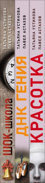Изображение товара Набор книг Эксмо Красотка. ДНК гения. Шок-школа / 9785041886646 (Устинова Т.В., Астахов П.А.)