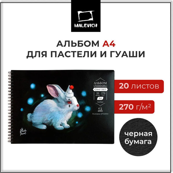 Изображение товара Скетчбук Малевичъ GrafArt / 401603 (20л, черный)