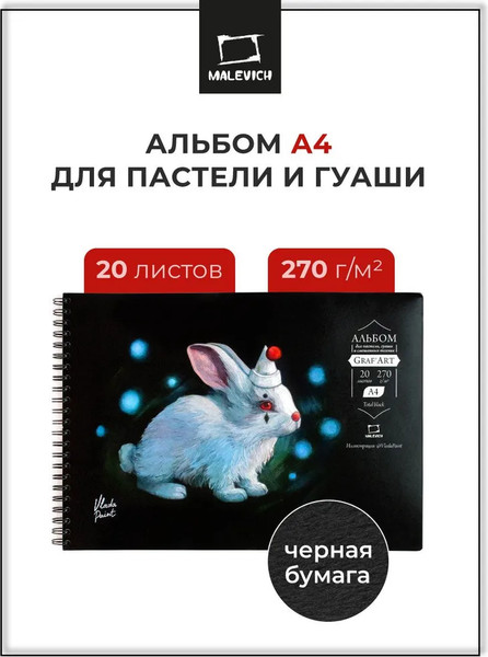 Изображение товара Скетчбук Малевичъ GrafArt / 401603 (20л, черный)