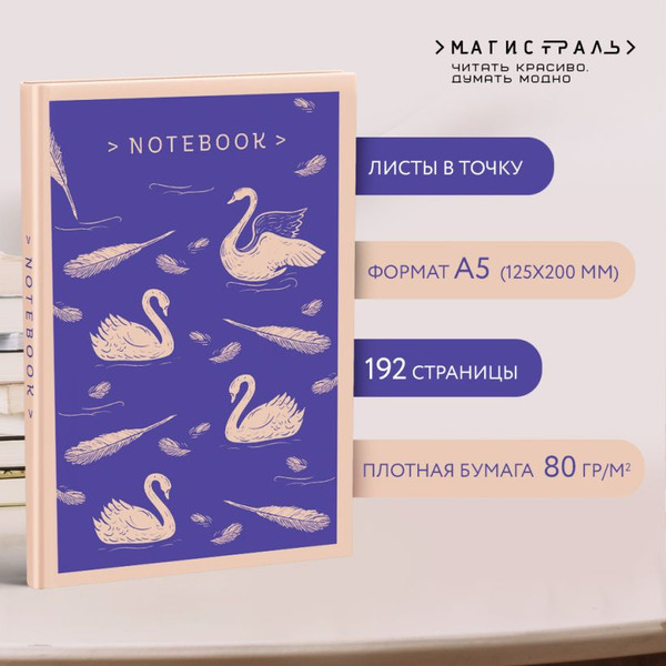 Изображение товара Блокнот Эксмо Магистраль. Нежные лебеди / 9785041888299