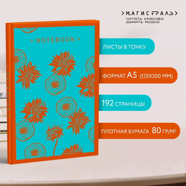 Изображение товара Блокнот Эксмо Магистраль. Подсолнухи. Ван Гог / 9785041888305