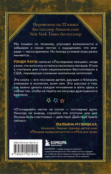 Изображение товара Книга Бомбора Последняя лекция. Мудрая книга о силе мечты, мягкая обложка (Пауш Рэнди)