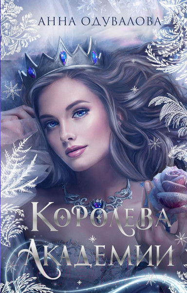 Изображение товара Книга Эксмо Королева академии / 9785041759681 (Одувалова А.С.)
