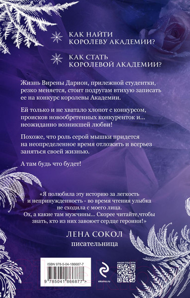 Изображение товара Книга Эксмо Королева академии / 9785041759681 (Одувалова А.С.)