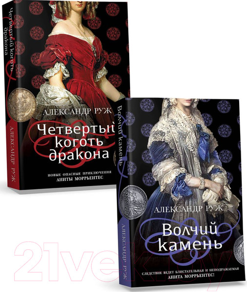 Изображение товара Набор книг Эксмо Волчий камень. Четвертый коготь дракона / 9785041886738 (Руж А.)