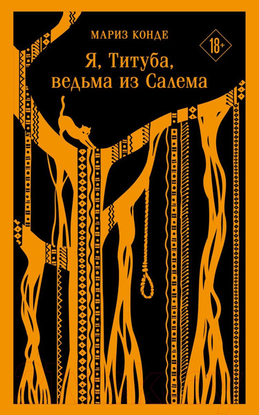 Изображение товара Книга Эксмо Я, Титуба, ведьма из Салема / 9785041606251 (Конде М.)