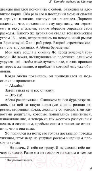 Изображение товара Книга Эксмо Я, Титуба, ведьма из Салема / 9785041606251 (Конде М.)