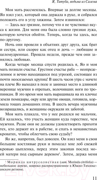 Изображение товара Книга Эксмо Я, Титуба, ведьма из Салема / 9785041606251 (Конде М.)