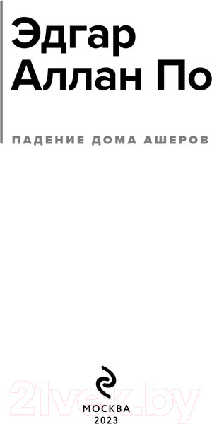 Изображение товара Книга Эксмо Падение дома Ашеров. Магистраль / 9785041881870 (Аллан По Эдгар)