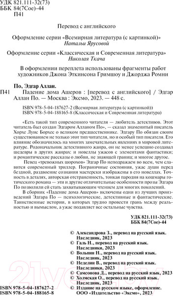 Изображение товара Книга Эксмо Падение дома Ашеров. Магистраль / 9785041881870 (Аллан По Эдгар)