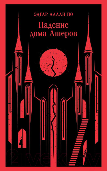 Изображение товара Книга Эксмо Падение дома Ашеров. Магистраль / 9785041881870 (Аллан По Эдгар)