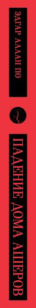 Изображение товара Книга Эксмо Падение дома Ашеров. Магистраль / 9785041881870 (Аллан По Эдгар)