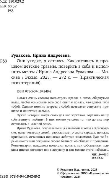 Изображение товара Книга Эксмо Они уходят, я остаюсь, твердая обложка (Рудакова Ирина)