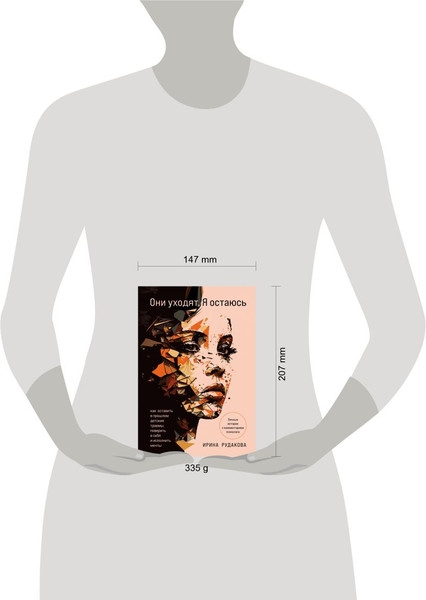 Изображение товара Книга Эксмо Они уходят, я остаюсь, твердая обложка (Рудакова Ирина)