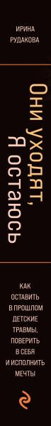Изображение товара Книга Эксмо Они уходят, я остаюсь, твердая обложка (Рудакова Ирина)