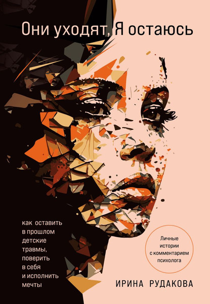 Изображение товара Книга Эксмо Они уходят, я остаюсь, твердая обложка (Рудакова Ирина)