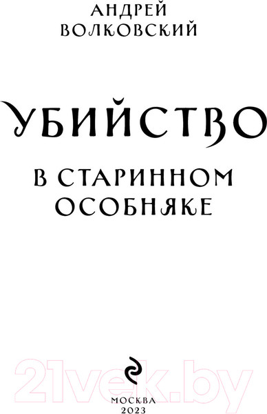 Изображение товара Книга Эксмо Убийство в старинном особняке / 9785041866075 (Волковский А.)