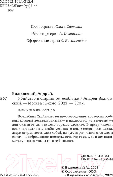 Изображение товара Книга Эксмо Убийство в старинном особняке / 9785041866075 (Волковский А.)