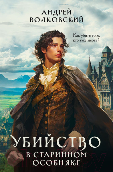 Изображение товара Книга Эксмо Убийство в старинном особняке / 9785041866075 (Волковский А.)