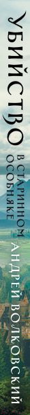 Изображение товара Книга Эксмо Убийство в старинном особняке / 9785041866075 (Волковский А.)