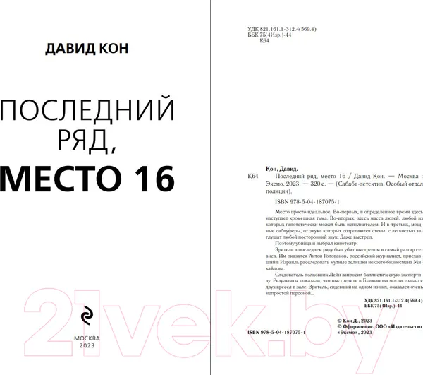 Изображение товара Художественная книга Эксмо Последний ряд, место 16 / 9785041870751 (Кон Д.)
