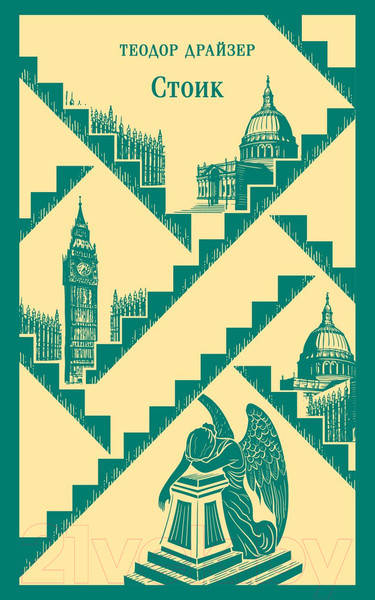 Изображение товара Художественная книга Эксмо Стоик. Магистраль / 9785040988730 (Драйзер Т.)