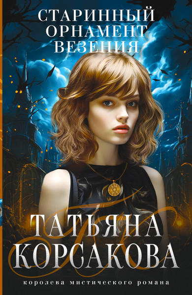 Изображение товара Книга Эксмо Старинный орнамент везения, мягкая обложка (Корсакова Татьяна)