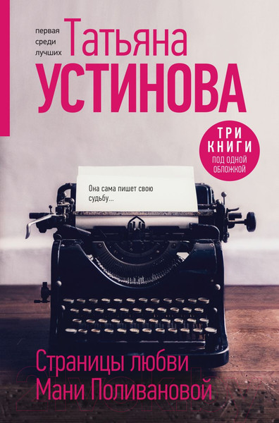 Изображение товара Книга Эксмо Страницы любви Мани Поливановой / 9785041908782 (Устинова Т.В.)