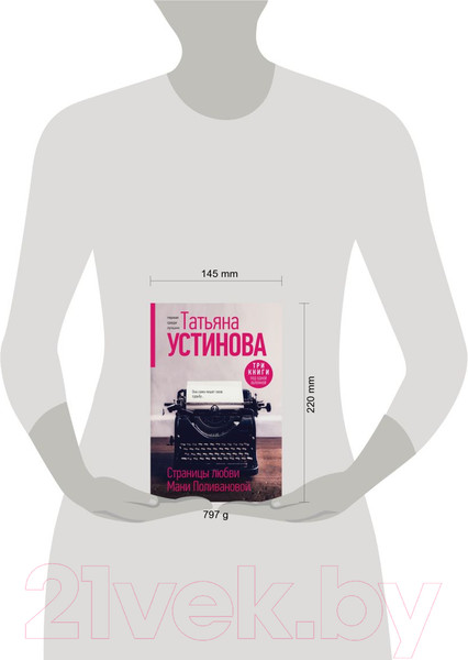 Изображение товара Книга Эксмо Страницы любви Мани Поливановой / 9785041908782 (Устинова Т.В.)