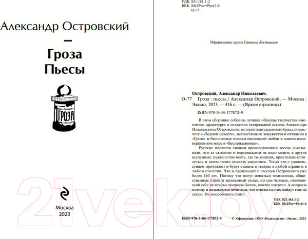 Изображение товара Книга Эксмо Гроза. Пьесы. Яркие страницы / 9785041778729 (Островский А.Н.)