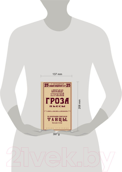 Изображение товара Книга Эксмо Гроза. Пьесы. Яркие страницы / 9785041778729 (Островский А.Н.)