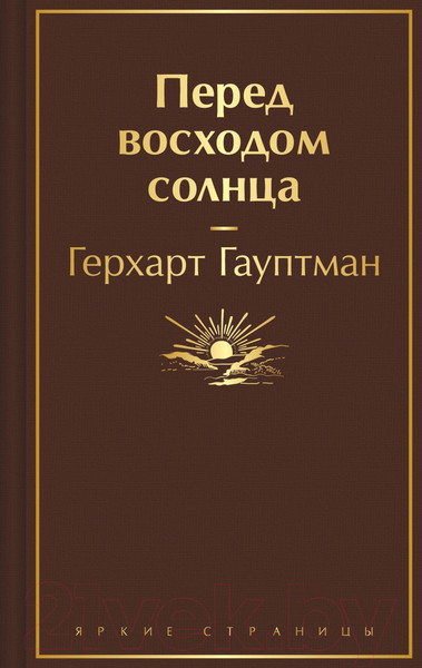 Изображение товара Книга Эксмо Перед восходом солнца / 9785041901431 (Гауптман Г.)