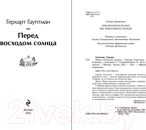 Изображение товара Книга Эксмо Перед восходом солнца / 9785041901431 (Гауптман Г.)