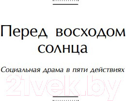 Изображение товара Книга Эксмо Перед восходом солнца / 9785041901431 (Гауптман Г.)