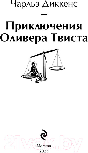 Изображение товара Книга Эксмо Приключения Оливера Твиста. Яркие страницы / 9785041887216 (Диккенс Ч.)