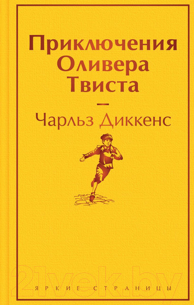 Изображение товара Книга Эксмо Приключения Оливера Твиста. Яркие страницы / 9785041887216 (Диккенс Ч.)