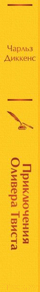 Изображение товара Книга Эксмо Приключения Оливера Твиста. Яркие страницы / 9785041887216 (Диккенс Ч.)