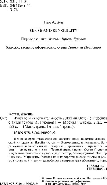 Изображение товара Книга Эксмо Чувство и чувствительность, мягкая обложка (Остен Джейн)